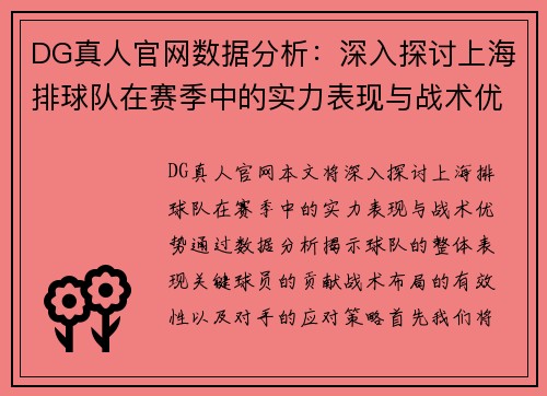 DG真人官网数据分析：深入探讨上海排球队在赛季中的实力表现与战术优势