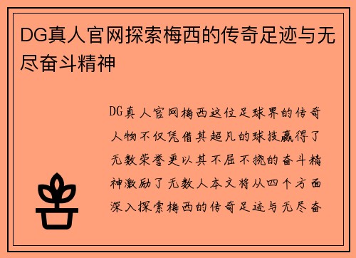 DG真人官网探索梅西的传奇足迹与无尽奋斗精神