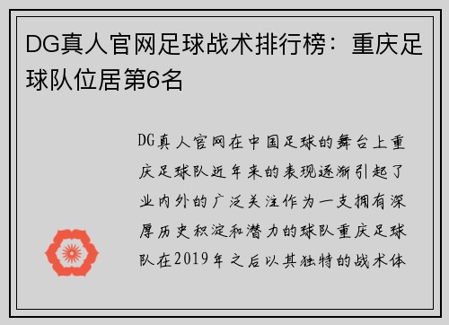 DG真人官网足球战术排行榜：重庆足球队位居第6名