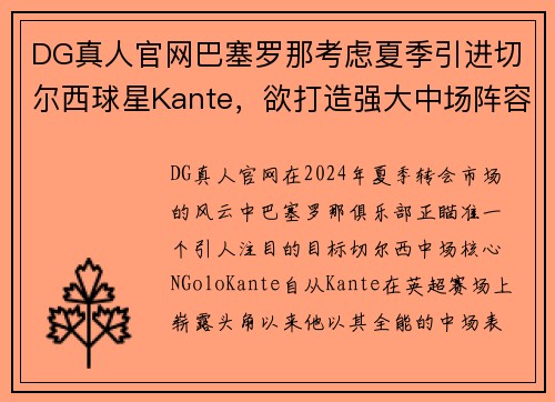 DG真人官网巴塞罗那考虑夏季引进切尔西球星Kante，欲打造强大中场阵容