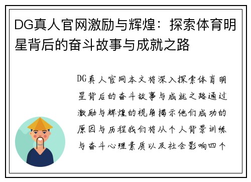 DG真人官网激励与辉煌：探索体育明星背后的奋斗故事与成就之路