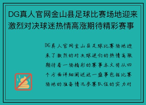 DG真人官网金山县足球比赛场地迎来激烈对决球迷热情高涨期待精彩赛事