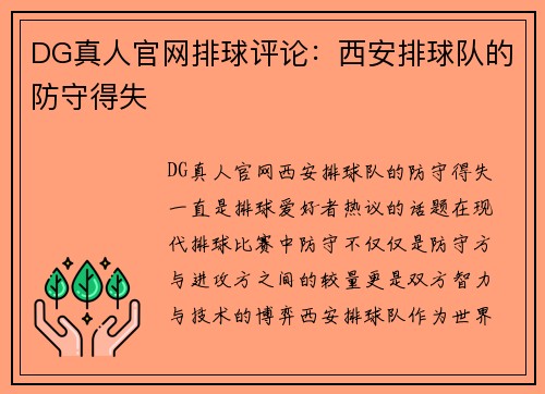 DG真人官网排球评论：西安排球队的防守得失