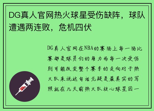 DG真人官网热火球星受伤缺阵，球队遭遇两连败，危机四伏