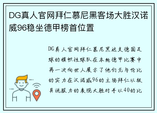 DG真人官网拜仁慕尼黑客场大胜汉诺威96稳坐德甲榜首位置