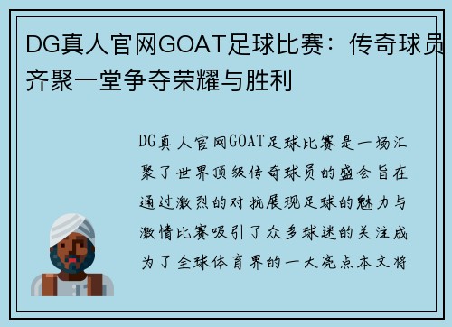DG真人官网GOAT足球比赛：传奇球员齐聚一堂争夺荣耀与胜利