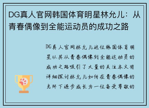 DG真人官网韩国体育明星林允儿：从青春偶像到全能运动员的成功之路