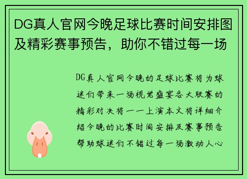 DG真人官网今晚足球比赛时间安排图及精彩赛事预告，助你不错过每一场精彩对决