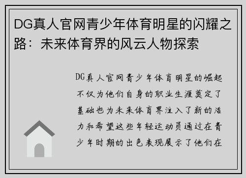 DG真人官网青少年体育明星的闪耀之路：未来体育界的风云人物探索