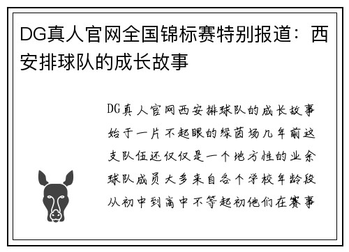DG真人官网全国锦标赛特别报道：西安排球队的成长故事