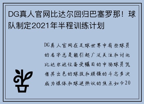 DG真人官网比达尔回归巴塞罗那！球队制定2021年半程训练计划