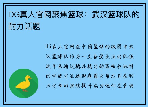 DG真人官网聚焦篮球：武汉篮球队的耐力话题