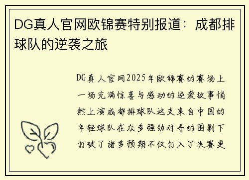 DG真人官网欧锦赛特别报道：成都排球队的逆袭之旅