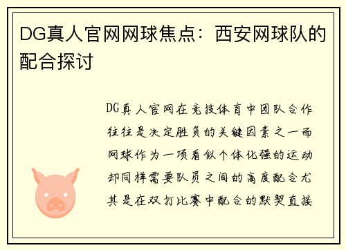 DG真人官网网球焦点：西安网球队的配合探讨