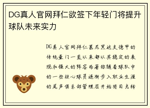 DG真人官网拜仁欲签下年轻门将提升球队未来实力