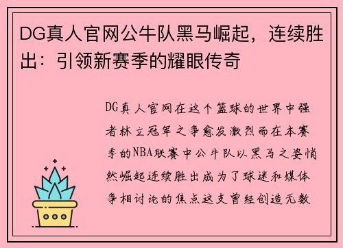 DG真人官网公牛队黑马崛起，连续胜出：引领新赛季的耀眼传奇