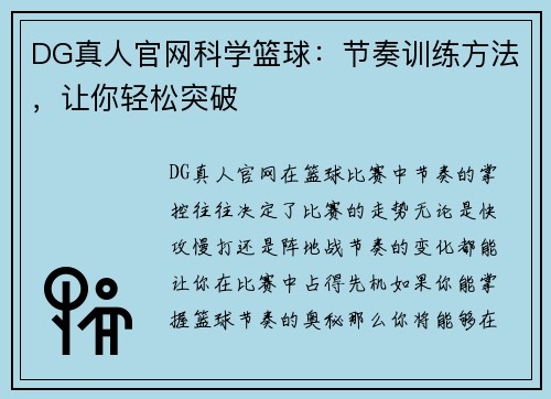 DG真人官网科学篮球：节奏训练方法，让你轻松突破