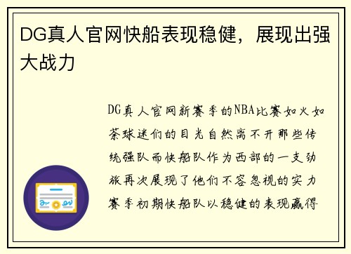 DG真人官网快船表现稳健，展现出强大战力