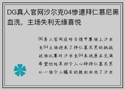 DG真人官网沙尔克04惨遭拜仁慕尼黑血洗，主场失利无缘喜悦