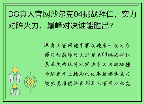 DG真人官网沙尔克04挑战拜仁，实力对阵火力，巅峰对决谁能胜出？