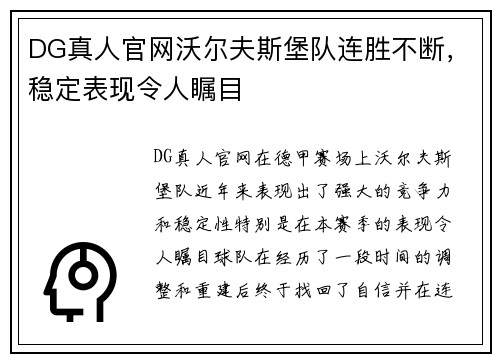 DG真人官网沃尔夫斯堡队连胜不断，稳定表现令人瞩目