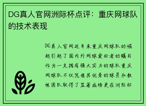 DG真人官网洲际杯点评：重庆网球队的技术表现