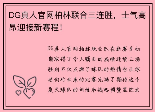 DG真人官网柏林联合三连胜，士气高昂迎接新赛程！