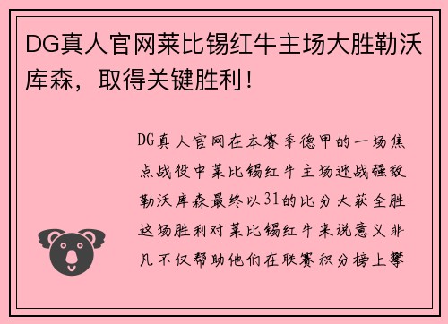 DG真人官网莱比锡红牛主场大胜勒沃库森，取得关键胜利！