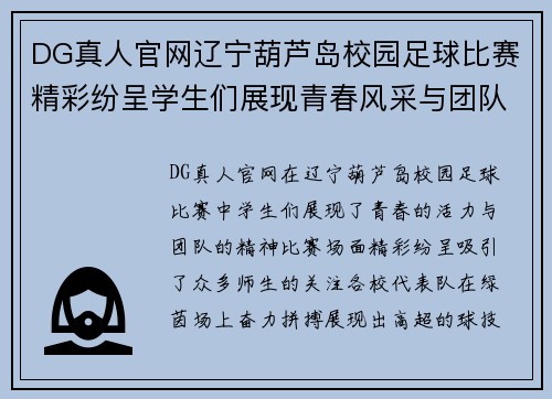 DG真人官网辽宁葫芦岛校园足球比赛精彩纷呈学生们展现青春风采与团队精神