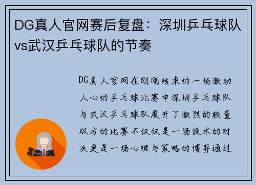 DG真人官网赛后复盘：深圳乒乓球队vs武汉乒乓球队的节奏