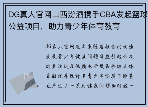 DG真人官网山西汾酒携手CBA发起篮球公益项目，助力青少年体育教育