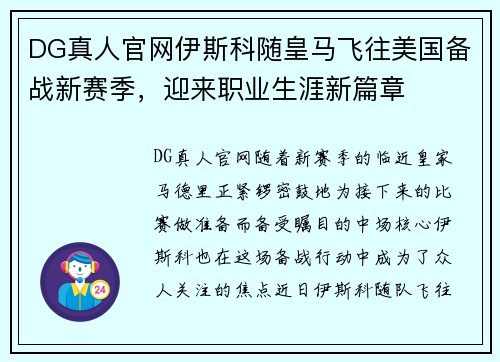 DG真人官网伊斯科随皇马飞往美国备战新赛季，迎来职业生涯新篇章