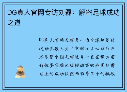 DG真人官网专访刘磊：解密足球成功之道