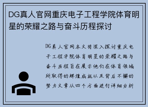 DG真人官网重庆电子工程学院体育明星的荣耀之路与奋斗历程探讨