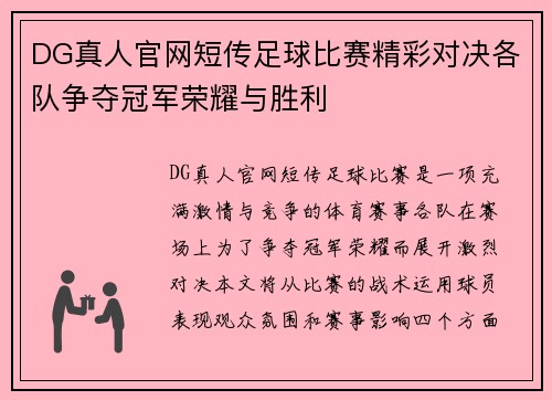 DG真人官网短传足球比赛精彩对决各队争夺冠军荣耀与胜利