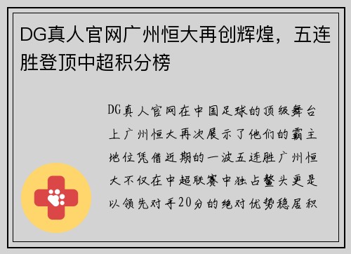 DG真人官网广州恒大再创辉煌，五连胜登顶中超积分榜
