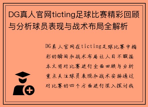 DG真人官网ticting足球比赛精彩回顾与分析球员表现与战术布局全解析
