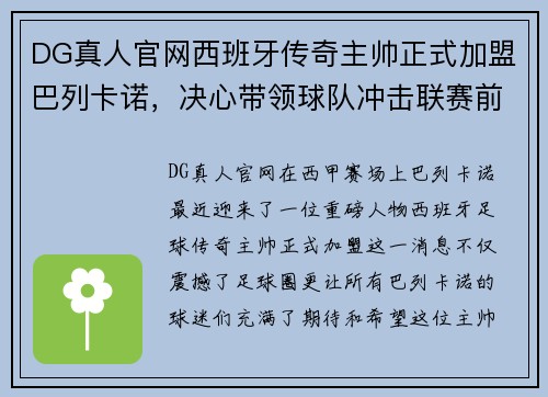 DG真人官网西班牙传奇主帅正式加盟巴列卡诺，决心带领球队冲击联赛前四