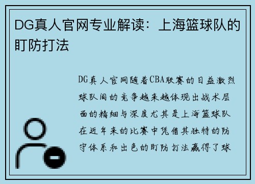 DG真人官网专业解读：上海篮球队的盯防打法