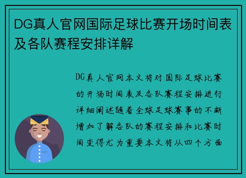 DG真人官网国际足球比赛开场时间表及各队赛程安排详解