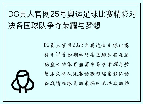 DG真人官网25号奥运足球比赛精彩对决各国球队争夺荣耀与梦想