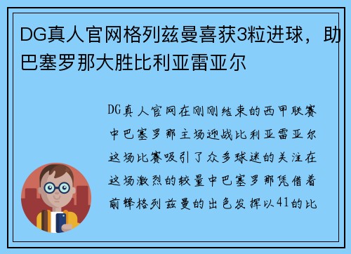 DG真人官网格列兹曼喜获3粒进球，助巴塞罗那大胜比利亚雷亚尔