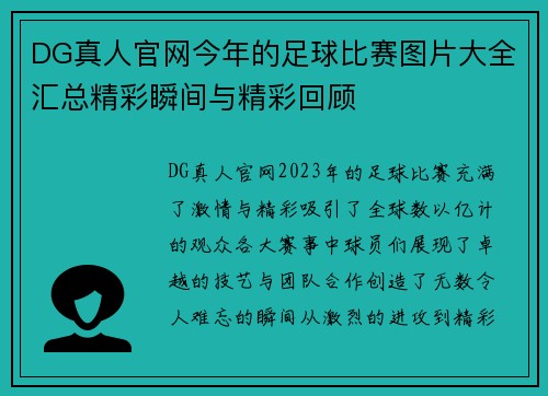 DG真人官网今年的足球比赛图片大全汇总精彩瞬间与精彩回顾
