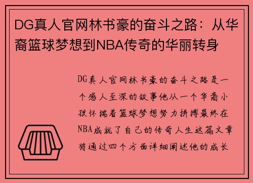 DG真人官网林书豪的奋斗之路：从华裔篮球梦想到NBA传奇的华丽转身