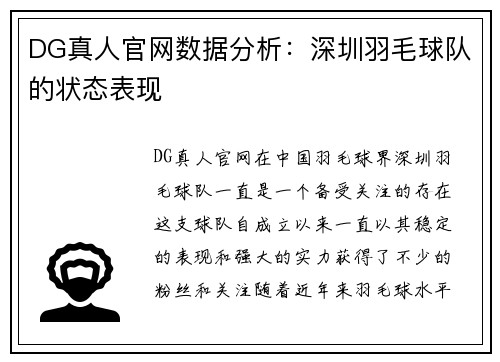DG真人官网数据分析：深圳羽毛球队的状态表现