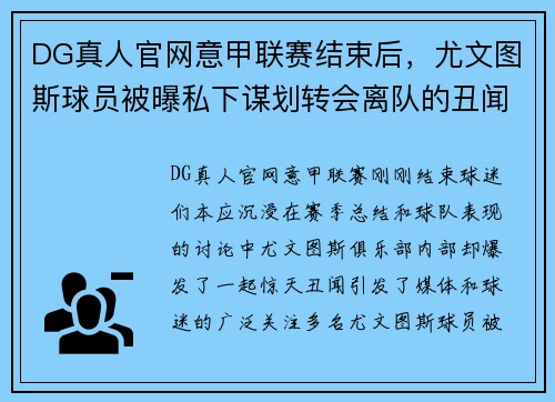 DG真人官网意甲联赛结束后，尤文图斯球员被曝私下谋划转会离队的丑闻