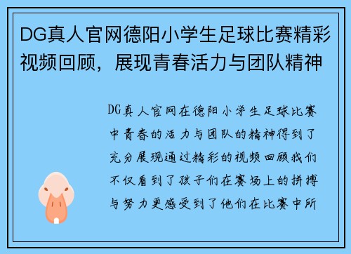 DG真人官网德阳小学生足球比赛精彩视频回顾，展现青春活力与团队精神