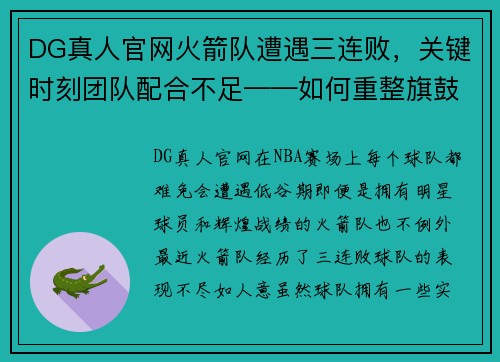 DG真人官网火箭队遭遇三连败，关键时刻团队配合不足——如何重整旗鼓？