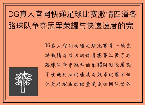 DG真人官网快递足球比赛激情四溢各路球队争夺冠军荣耀与快递速度的完美结合
