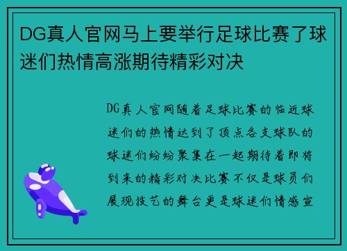 DG真人官网马上要举行足球比赛了球迷们热情高涨期待精彩对决